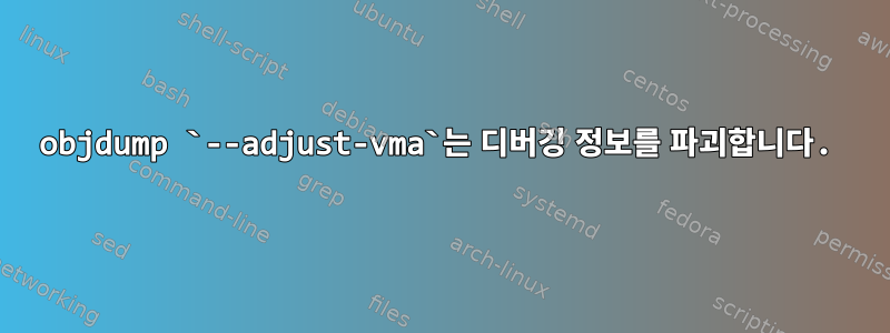 objdump `--adjust-vma`는 디버깅 정보를 파괴합니다.