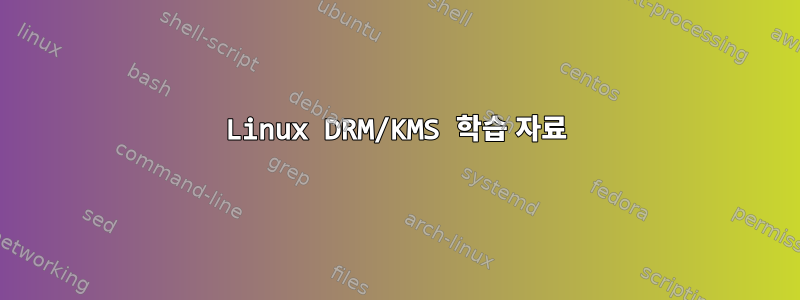 Linux DRM/KMS 학습 자료