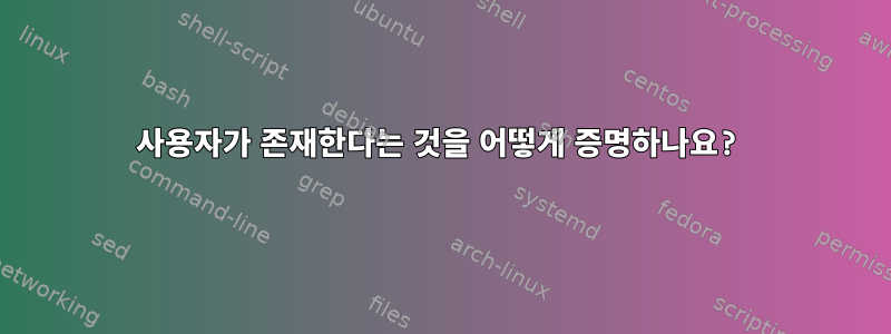 사용자가 존재한다는 것을 어떻게 증명하나요?