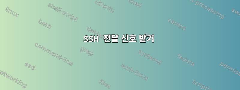 SSH 전달 신호 받기