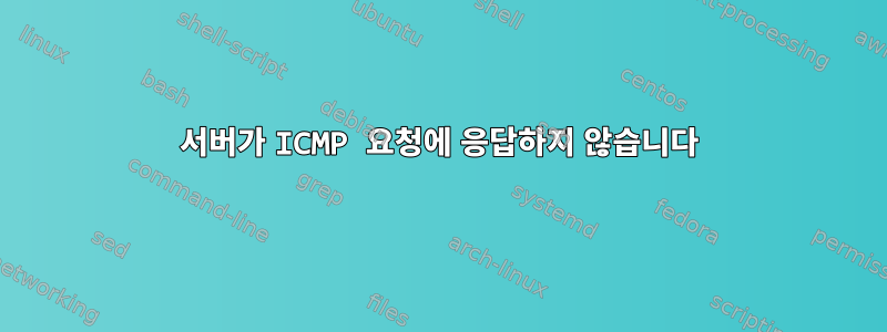 서버가 ICMP 요청에 응답하지 않습니다