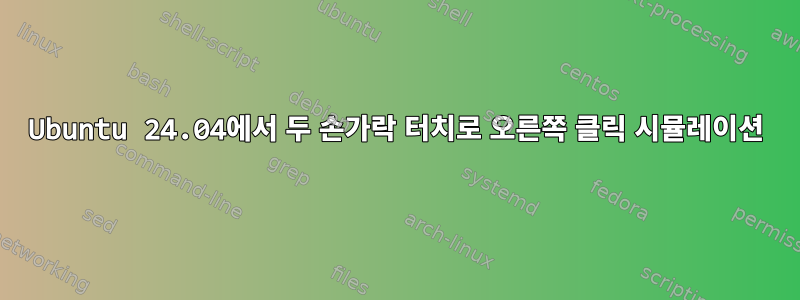 Ubuntu 24.04에서 두 손가락 터치로 오른쪽 클릭 시뮬레이션