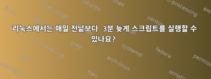 리눅스에서는 매일 전날보다 3분 늦게 스크립트를 실행할 수 있나요?