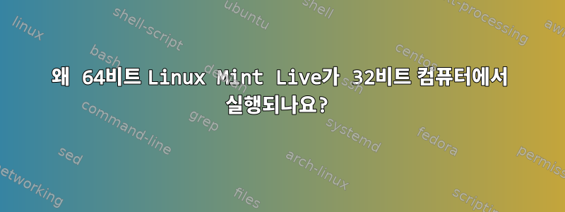 왜 64비트 Linux Mint Live가 32비트 컴퓨터에서 실행되나요?