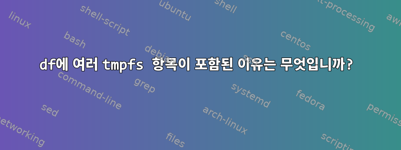 df에 여러 tmpfs 항목이 포함된 이유는 무엇입니까?