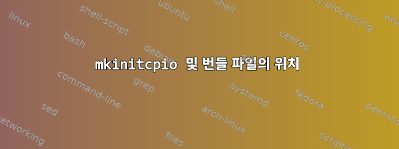 mkinitcpio 및 번들 파일의 위치