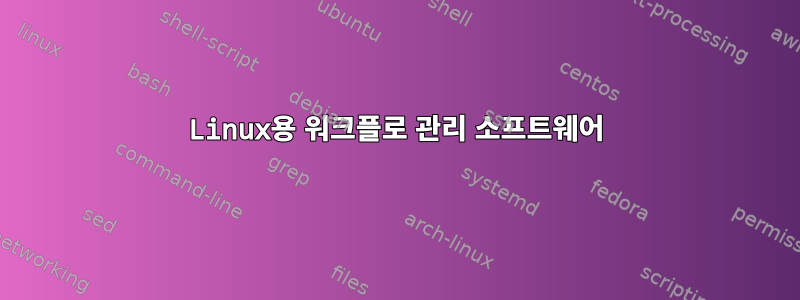 Linux용 워크플로 관리 소프트웨어