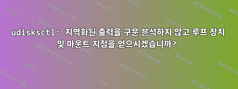 udisksctl: 지역화된 출력을 구문 분석하지 않고 루프 장치 및 마운트 지점을 얻으시겠습니까?