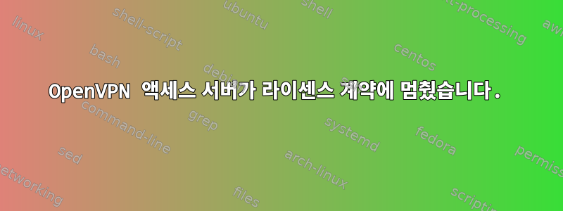 OpenVPN 액세스 서버가 라이센스 계약에 멈췄습니다.