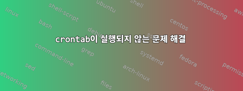 crontab이 실행되지 않는 문제 해결