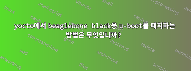 yocto에서 beaglebone black용 u-boot를 패치하는 방법은 무엇입니까?