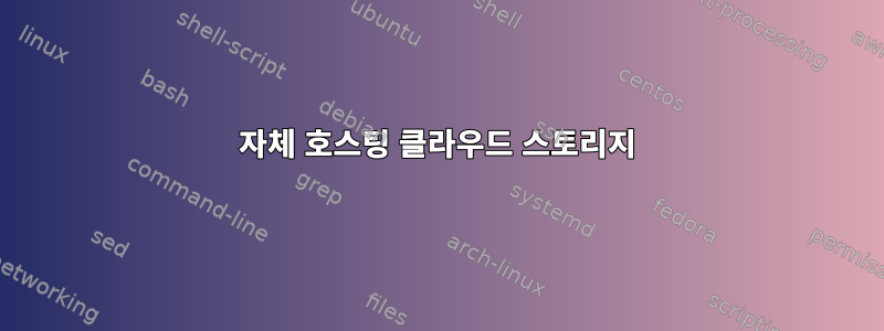 자체 호스팅 클라우드 스토리지