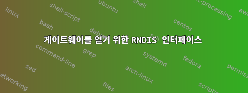 게이트웨이를 얻기 위한 RNDIS 인터페이스