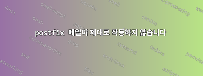 postfix 메일이 제대로 작동하지 않습니다