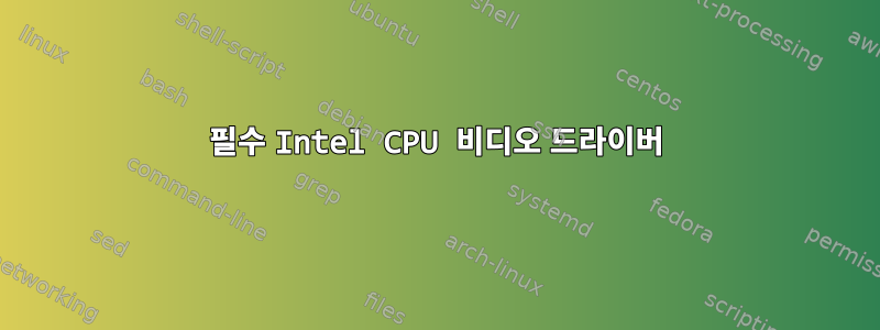 필수 Intel CPU 비디오 드라이버