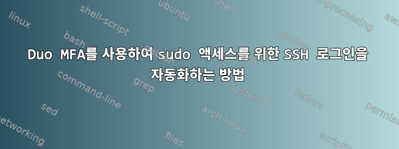 Duo MFA를 사용하여 sudo 액세스를 위한 SSH 로그인을 자동화하는 방법