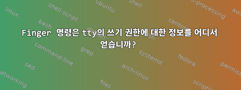 Finger 명령은 tty의 쓰기 권한에 대한 정보를 어디서 얻습니까?