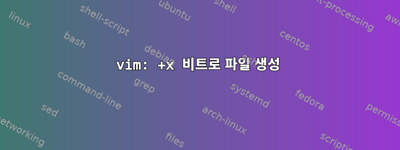 vim: +x 비트로 파일 생성