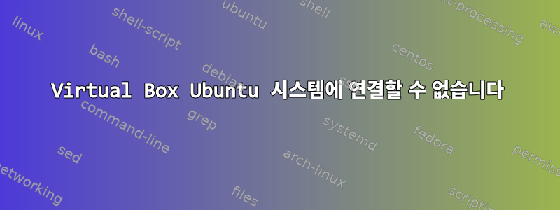 Virtual Box Ubuntu 시스템에 연결할 수 없습니다