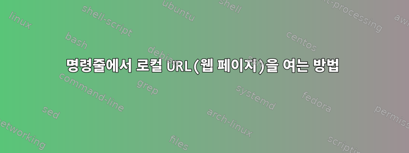 명령줄에서 로컬 URL(웹 페이지)을 여는 방법