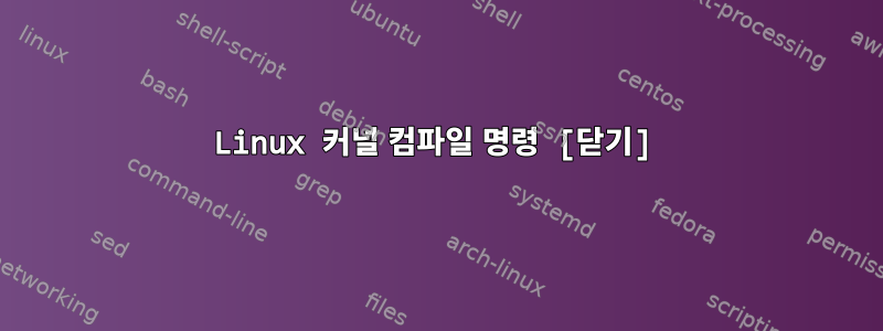 Linux 커널 컴파일 명령 [닫기]