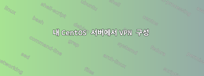 내 CentOS 서버에서 VPN 구성