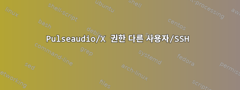 Pulseaudio/X 권한 다른 사용자/SSH