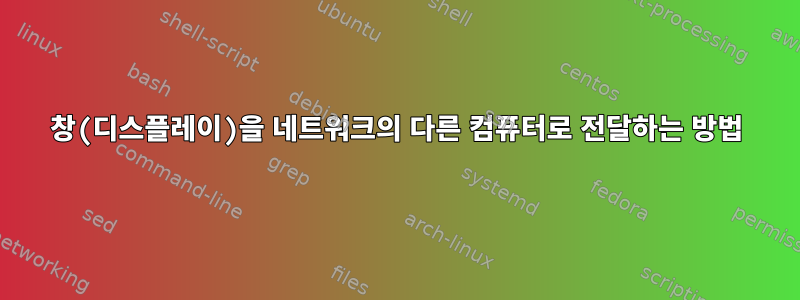 창(디스플레이)을 네트워크의 다른 컴퓨터로 전달하는 방법