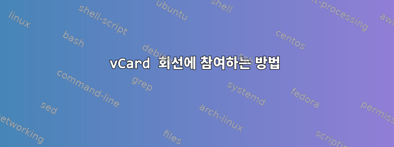 vCard 회선에 참여하는 방법