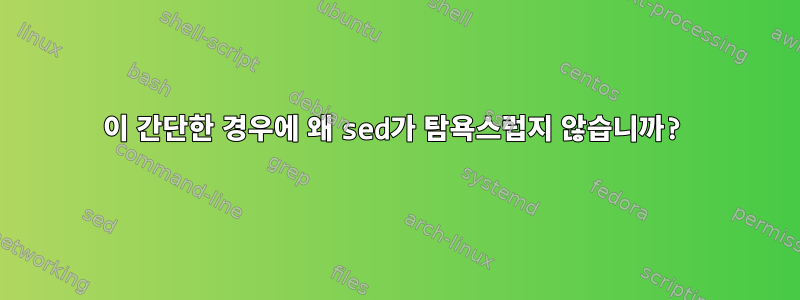 이 간단한 경우에 왜 sed가 탐욕스럽지 않습니까?