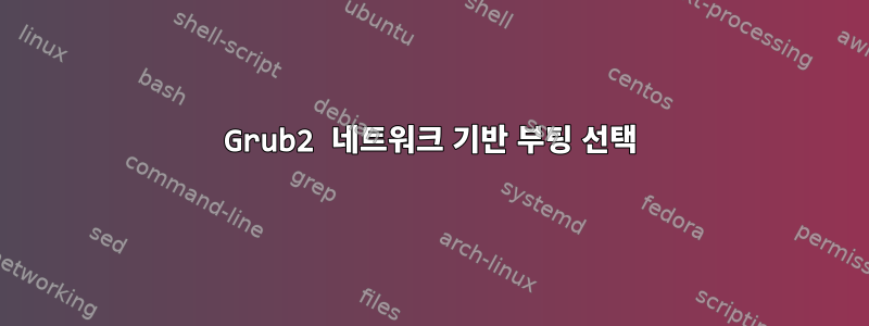 Grub2 네트워크 기반 부팅 선택