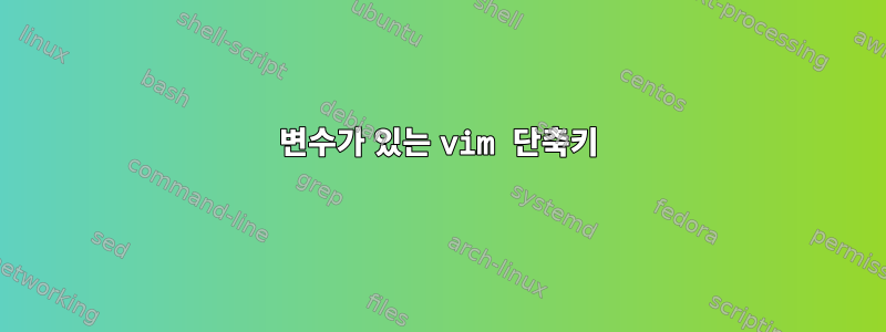 변수가 있는 vim 단축키