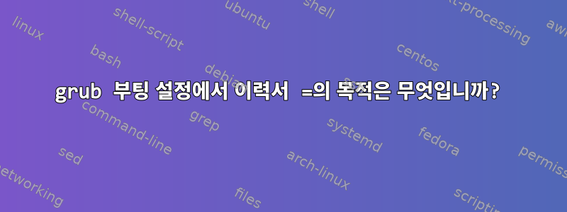 grub 부팅 설정에서 이력서 =의 목적은 무엇입니까?