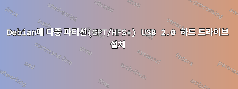 Debian에 다중 파티션(GPT/HFS+) USB 2.0 하드 드라이브 설치