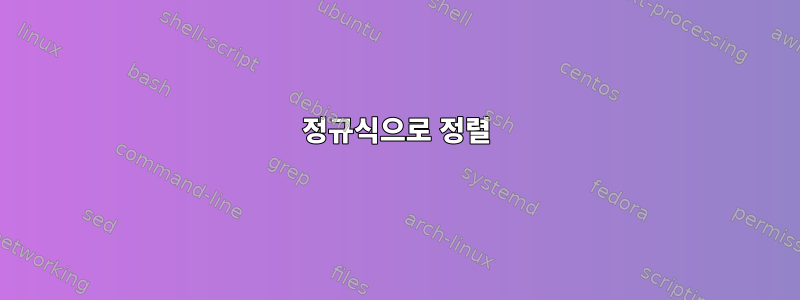 정규식으로 정렬