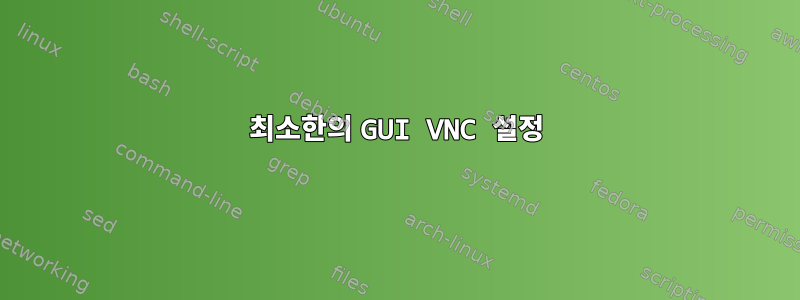 최소한의 GUI VNC 설정