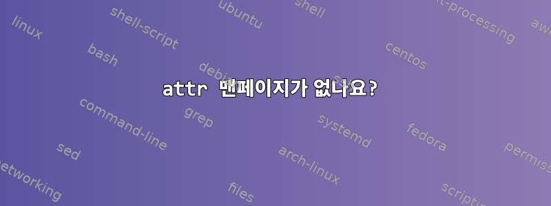 attr 맨페이지가 없나요?