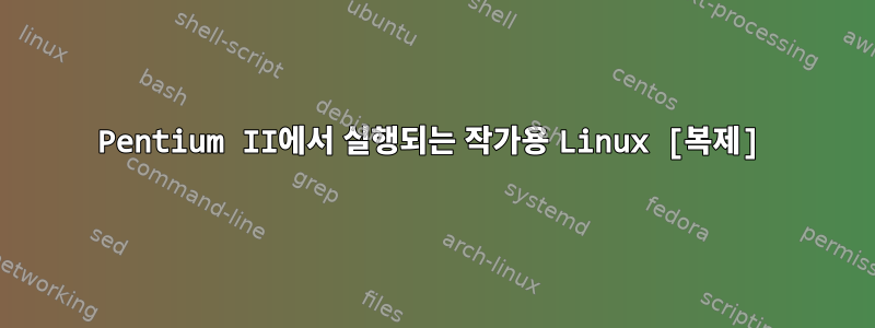 Pentium II에서 실행되는 작가용 Linux [복제]