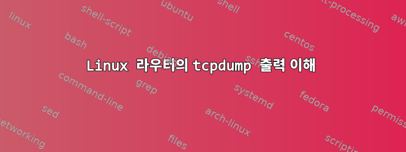 Linux 라우터의 tcpdump 출력 이해