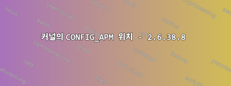 커널의 CONFIG_APM 위치 - 2.6.38.8