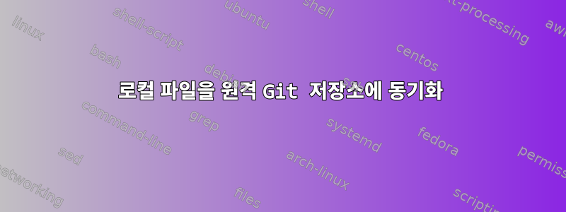 로컬 파일을 원격 Git 저장소에 동기화