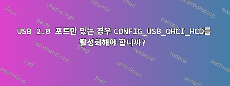 USB 2.0 포트만 있는 경우 CONFIG_USB_OHCI_HCD를 활성화해야 합니까?