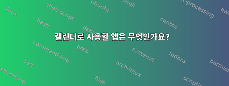 캘린더로 사용할 앱은 무엇인가요?