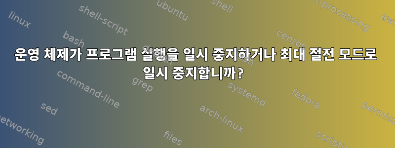 운영 체제가 프로그램 실행을 일시 중지하거나 최대 절전 모드로 일시 중지합니까?