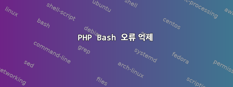 PHP Bash 오류 억제