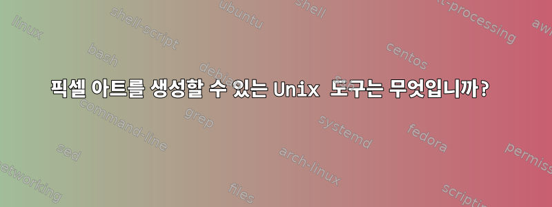 픽셀 아트를 생성할 수 있는 Unix 도구는 무엇입니까?