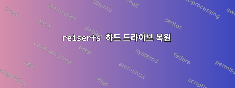 reiserfs 하드 드라이브 복원