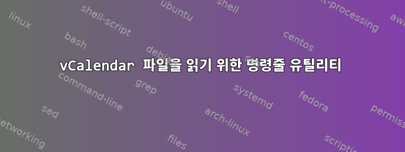 vCalendar 파일을 읽기 위한 명령줄 유틸리티