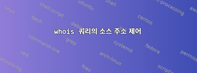 whois 쿼리의 소스 주소 제어