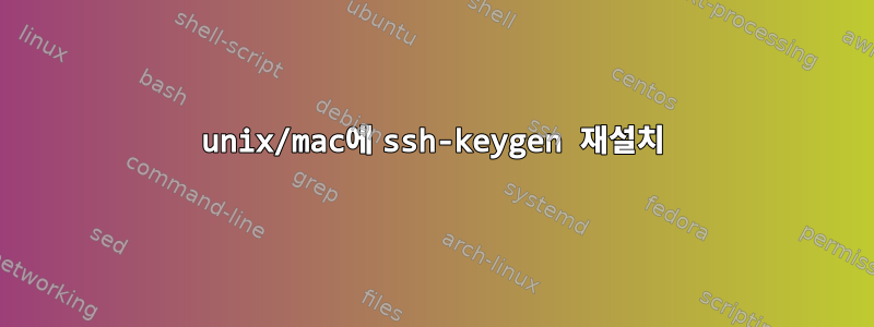 unix/mac에 ssh-keygen 재설치